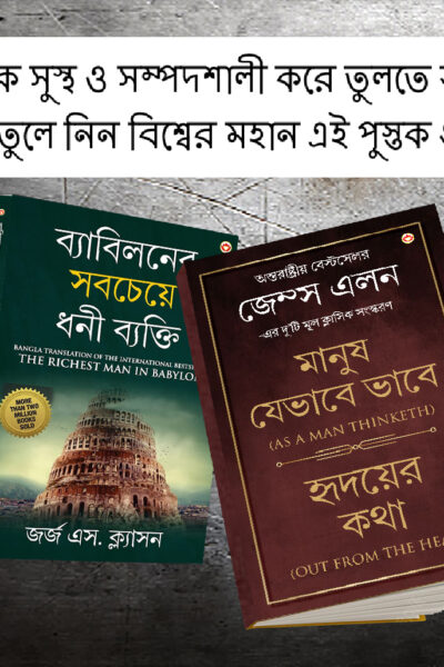 The Best Books for Personal Transformation in Bengali : The Richest Man in Babylon + As a Man Thinketh & Out from the Heart-0