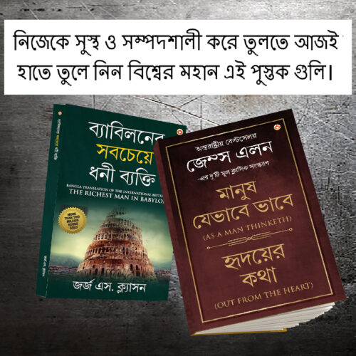 The Best Books For Personal Transformation In Bengali : The Richest Man In Babylon + As A Man Thinketh &Amp; Out From The Heart-0