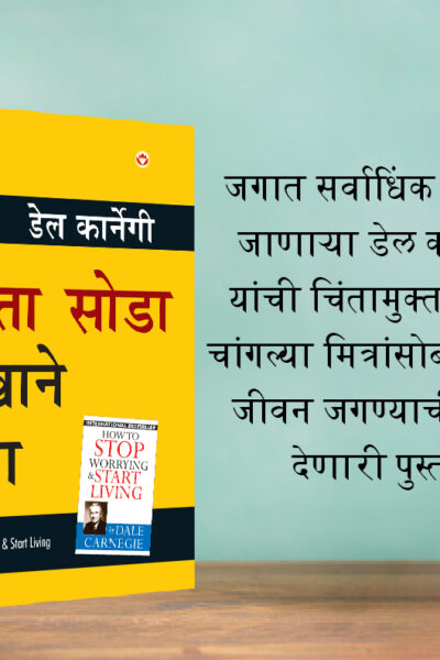 The Best Inspirational Books to Achieve Success in Marathi : How to Stop Worrying & Start Living + How to Win Friends & Influence People-7452