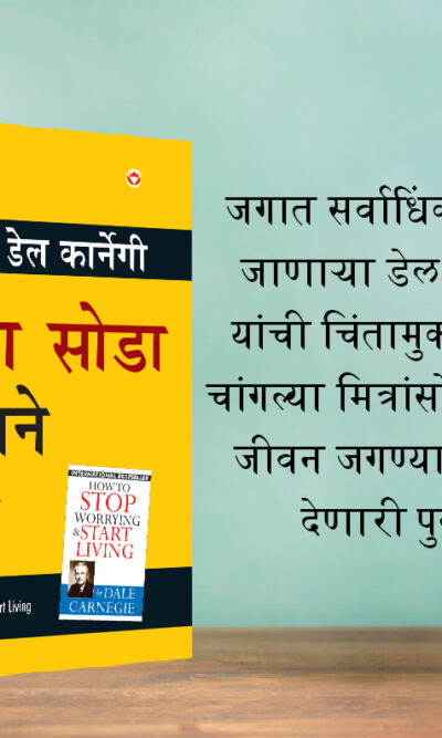 The Best Inspirational Books to Achieve Success in Marathi : How to Stop Worrying & Start Living + How to Win Friends & Influence People-7452