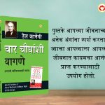 The Best Inspirational Books to Achieve Success in Marathi : How to Stop Worrying & Start Living + How to Win Friends & Influence People-7453