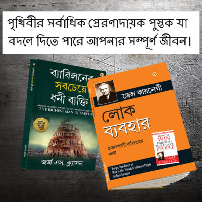 Most Popular Motivational Books for Self Development in Bengali : The Richest Man in Babylon + How to Win Friends & Influence People-0