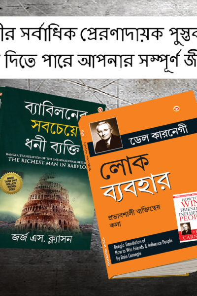 Most Popular Motivational Books for Self Development in Bengali : The Richest Man in Babylon + How to Win Friends & Influence People-0