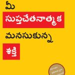 The Power of Your Subconscious Mind in Telugu (మీ సుప్తచేతనాత్మక మనసుకున్న శకి)-0