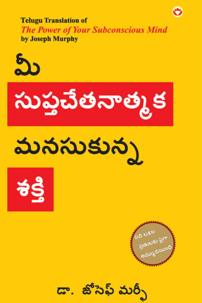 The Power of Your Subconscious Mind in Telugu (మీ సుప్తచేతనాత్మక మనసుకున్న శకి)-0