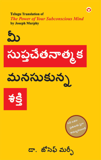 The Power of Your Subconscious Mind in Telugu (మీ సుప్తచేతనాత్మక మనసుకున్న శకి)-0