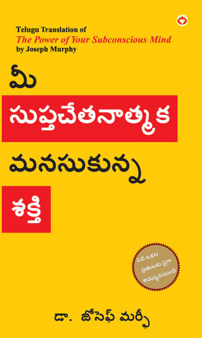 The Power of Your Subconscious Mind in Telugu (మీ సుప్తచేతనాత్మక మనసుకున్న శకి)-0