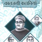 Hindi Ki 11 Kaaljayi Kahaniyan (हिंदी की 11 कालज़यी कहानियां)-0