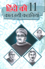 Hindi Ki 11 Kaaljayi Kahaniyan (हिंदी की 11 कालज़यी कहानियां)-0