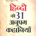 Hindi Ki 31 Anupam Kahaniyan (हिंदी की 31 अनुपम कहानियां)-0