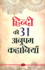 Hindi Ki 31 Anupam Kahaniyan (हिंदी की 31 अनुपम कहानियां)-0