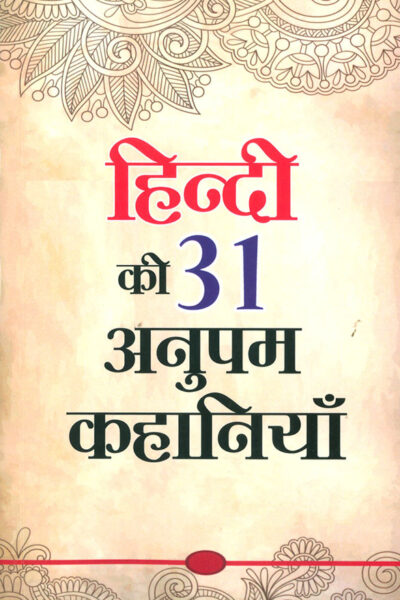 Hindi Ki 31 Anupam Kahaniyan (हिंदी की 31 अनुपम कहानियां)-0