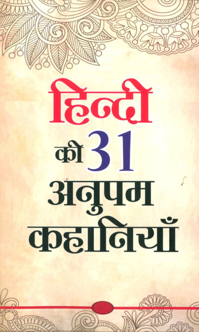 Hindi Ki 31 Anupam Kahaniyan (हिंदी की 31 अनुपम कहानियां)-0