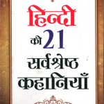 Hindi Ki 21 Sarvashreshtha Kahaniyan (हिन्दी की 21 सर्वश्रेष्ठ कहानियाँ)-0