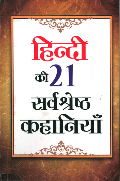 Hindi Ki 21 Sarvashreshtha Kahaniyan (हिन्दी की 21 सर्वश्रेष्ठ कहानियाँ)-0