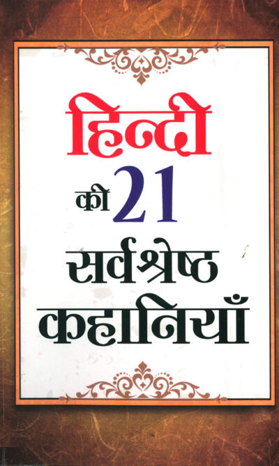 Hindi Ki 21 Sarvashreshtha Kahaniyan (हिन्दी की 21 सर्वश्रेष्ठ कहानियाँ)-0