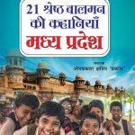 21 Shreshtha Balman ki Kahaniyan : Madhya Pradesh (21 श्रेष्ठ बालमन की कहानियां : मध्य प्रदेश)-0