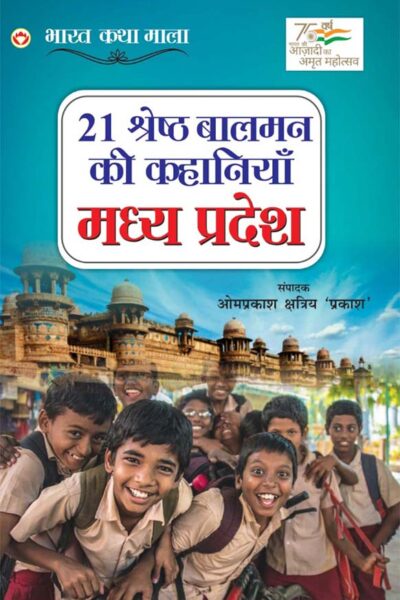 21 Shreshtha Balman ki Kahaniyan : Madhya Pradesh (21 श्रेष्ठ बालमन की कहानियां : मध्य प्रदेश)-0