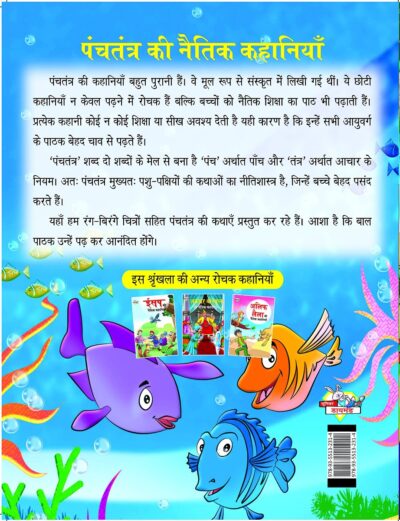 Panchatantra Ki Naitik Kahaniya : पंचतंत्र की नैतिक कहानियाँ (Moral Tales of Panchatantra in Hindi / Story Book for Kids in Hindi)-7917