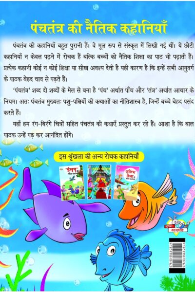 Panchatantra Ki Naitik Kahaniya : पंचतंत्र की नैतिक कहानियाँ (Moral Tales of Panchatantra in Hindi / Story Book for Kids in Hindi)-7917