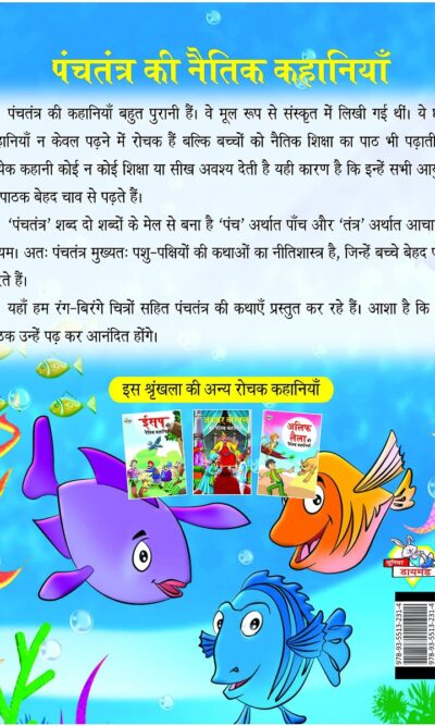 Panchatantra Ki Naitik Kahaniya : पंचतंत्र की नैतिक कहानियाँ (Moral Tales of Panchatantra in Hindi / Story Book for Kids in Hindi)-7917