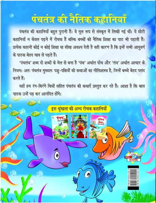 Panchatantra Ki Naitik Kahaniya : पंचतंत्र की नैतिक कहानियाँ (Moral Tales Of Panchatantra In Hindi / Story Book For Kids In Hindi)-7917