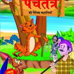 Panchatantra Ki Naitik Kahaniya : पंचतंत्र की नैतिक कहानियाँ (Moral Tales of Panchatantra in Hindi / Story Book for Kids in Hindi)-0