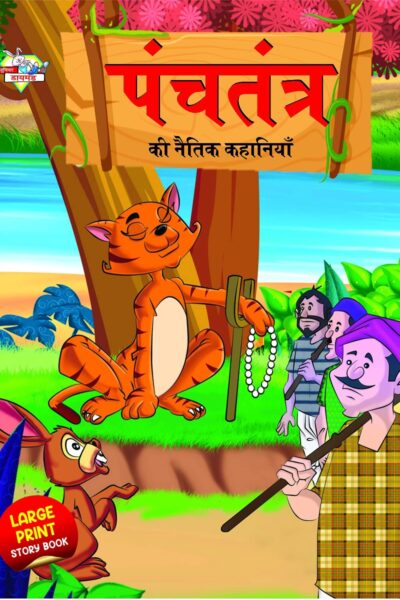 Panchatantra Ki Naitik Kahaniya : पंचतंत्र की नैतिक कहानियाँ (Moral Tales of Panchatantra in Hindi / Story Book for Kids in Hindi)-0