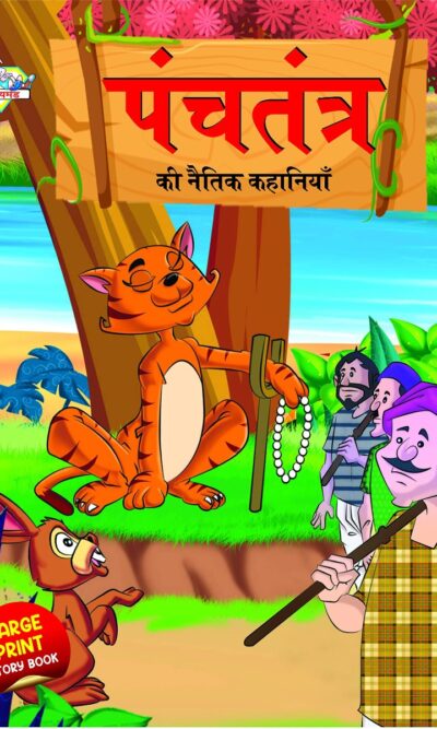 Panchatantra Ki Naitik Kahaniya : पंचतंत्र की नैतिक कहानियाँ (Moral Tales of Panchatantra in Hindi / Story Book for Kids in Hindi)-0