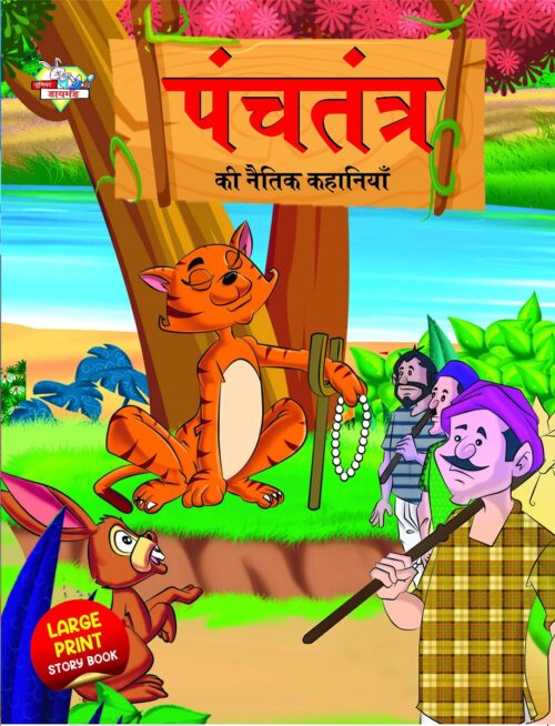 Panchatantra Ki Naitik Kahaniya : पंचतंत्र की नैतिक कहानियाँ (Moral Tales Of Panchatantra In Hindi / Story Book For Kids In Hindi)-0