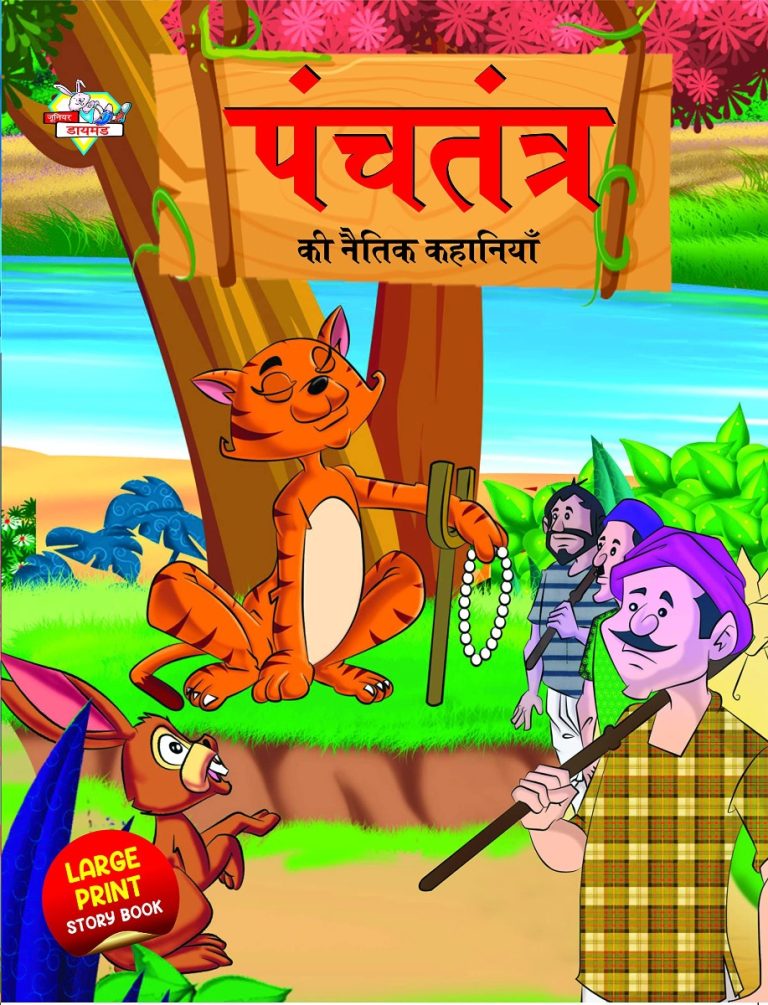 Panchatantra Ki Naitik Kahaniya : पंचतंत्र की नैतिक कहानियाँ (Moral Tales of Panchatantra in Hindi / Story Book for Kids in Hindi)-0