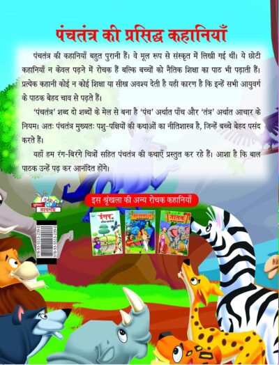 Panchatantra Ki Prasidh Kahaniya : पंचतंत्र की प्रसिद्ध कहानियाँ (Famous Tales Of Panchatantra in Hindi / Story Book for Kids in Hindi)-7915