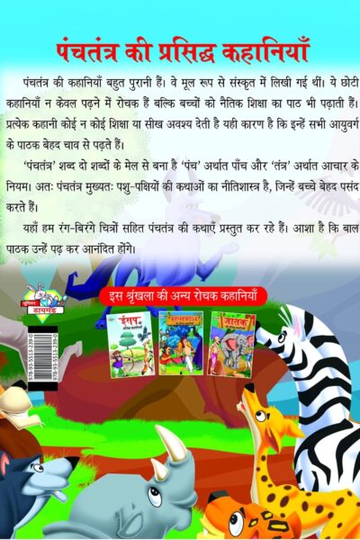 Panchatantra Ki Prasidh Kahaniya : पंचतंत्र की प्रसिद्ध कहानियाँ (Famous Tales Of Panchatantra in Hindi / Story Book for Kids in Hindi)-7915