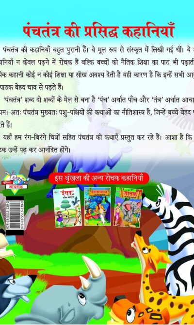 Panchatantra Ki Prasidh Kahaniya : पंचतंत्र की प्रसिद्ध कहानियाँ (Famous Tales Of Panchatantra in Hindi / Story Book for Kids in Hindi)-7915