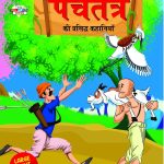 Panchatantra Ki Prasidh Kahaniya : पंचतंत्र की प्रसिद्ध कहानियाँ (Famous Tales Of Panchatantra in Hindi / Story Book for Kids in Hindi)-0