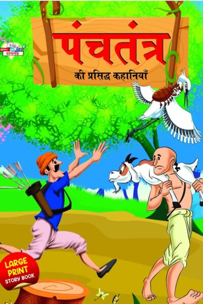 Panchatantra Ki Prasidh Kahaniya : पंचतंत्र की प्रसिद्ध कहानियाँ (Famous Tales Of Panchatantra in Hindi / Story Book for Kids in Hindi)-0