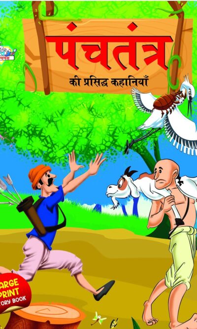 Panchatantra Ki Prasidh Kahaniya : पंचतंत्र की प्रसिद्ध कहानियाँ (Famous Tales Of Panchatantra in Hindi / Story Book for Kids in Hindi)-0