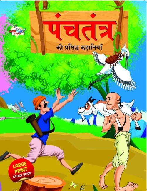 Panchatantra Ki Prasidh Kahaniya : पंचतंत्र की प्रसिद्ध कहानियाँ (Famous Tales Of Panchatantra In Hindi / Story Book For Kids In Hindi)-0