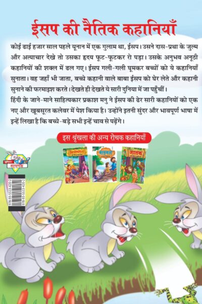 Aesop's Ki Naitik Kahaniya (ईसप की नैतिक कहानियाँ)-7939