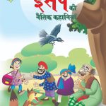 Aesop's Ki Naitik Kahaniya (ईसप की नैतिक कहानियाँ)-0