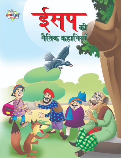 Aesop's Ki Naitik Kahaniya (ईसप की नैतिक कहानियाँ)-0