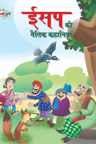 Aesop's Ki Naitik Kahaniya (ईसप की नैतिक कहानियाँ)-0