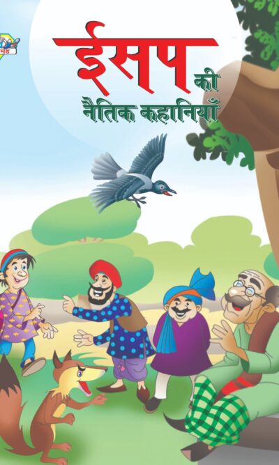 Aesop's Ki Naitik Kahaniya (ईसप की नैतिक कहानियाँ)-0