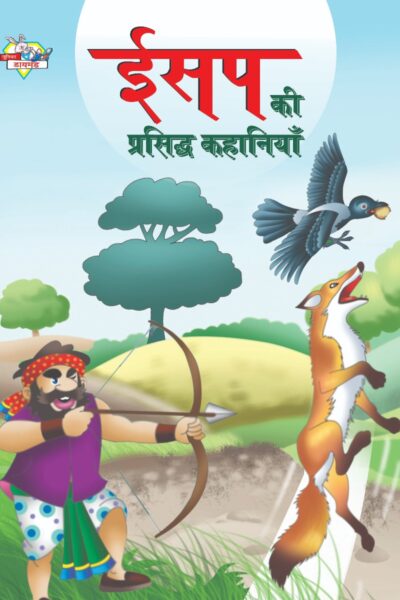 Aesop's Ki Prasidh Kahaniya (ईसप की प्रसिद्ध कहानियाँ)-0