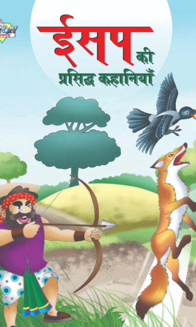 Aesop's Ki Prasidh Kahaniya (ईसप की प्रसिद्ध कहानियाँ)-0