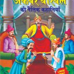 Akbar Birbal ki Naitik Kahaniyan (अकबर बीरबल की नैतिक कहानियाँ)-0