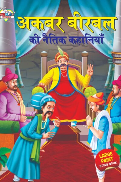 Akbar Birbal ki Naitik Kahaniyan (अकबर बीरबल की नैतिक कहानियाँ)-0