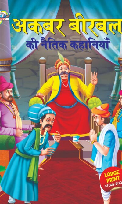 Akbar Birbal ki Naitik Kahaniyan (अकबर बीरबल की नैतिक कहानियाँ)-0