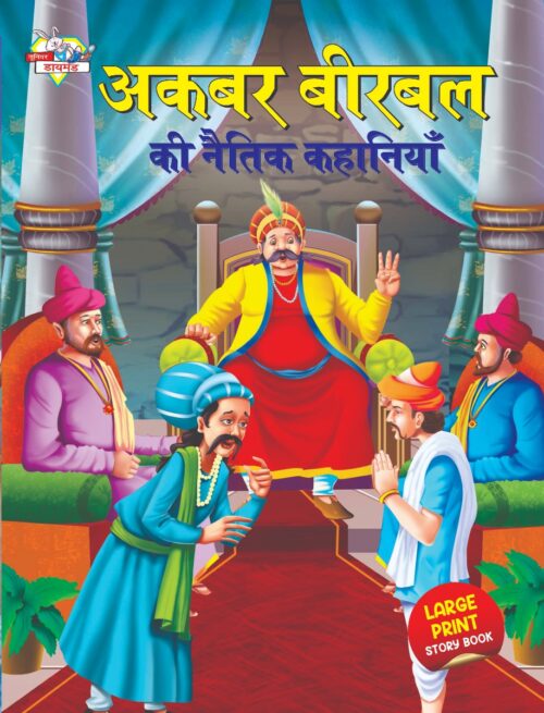 Akbar Birbal Ki Naitik Kahaniyan (अकबर बीरबल की नैतिक कहानियाँ)-0