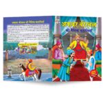 Akbar Birbal ki Naitik Kahaniyan (अकबर बीरबल की नैतिक कहानियाँ)-8661